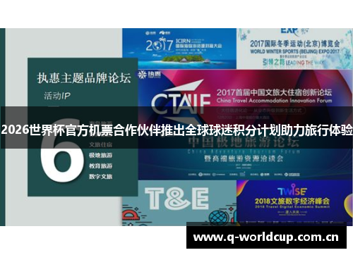 2026世界杯官方机票合作伙伴推出全球球迷积分计划助力旅行体验