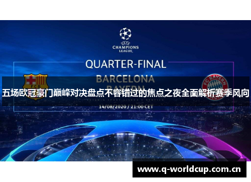 五场欧冠豪门巅峰对决盘点不容错过的焦点之夜全面解析赛季风向