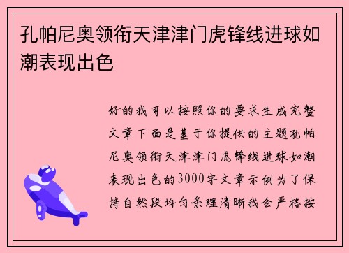 孔帕尼奥领衔天津津门虎锋线进球如潮表现出色