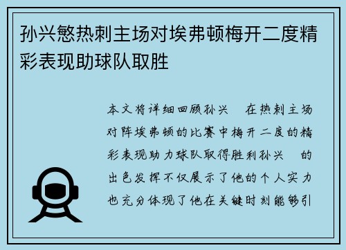 孙兴慜热刺主场对埃弗顿梅开二度精彩表现助球队取胜 孙兴慜热刺主场对埃弗顿梅开二度精彩表现助球队取胜