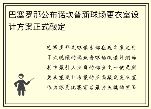 巴塞罗那公布诺坎普新球场更衣室设计方案正式敲定 巴塞罗那公布诺坎普新球场更衣室设计方案正式敲定
