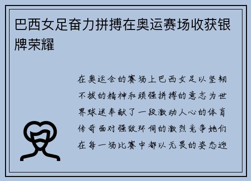 巴西女足奋力拼搏在奥运赛场收获银牌荣耀 巴西女足奋力拼搏在奥运赛场收获银牌荣耀