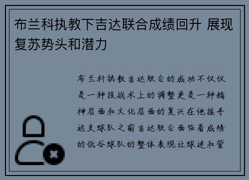 布兰科执教下吉达联合成绩回升 展现复苏势头和潜力