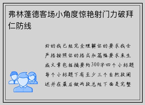 弗林蓬德客场小角度惊艳射门力破拜仁防线