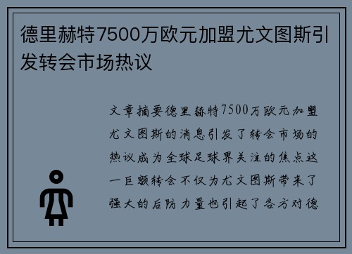 德里赫特7500万欧元加盟尤文图斯引发转会市场热议 德里赫特7500万欧元加盟尤文图斯引发转会市场热议