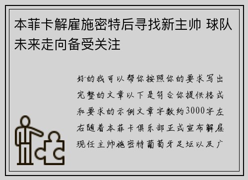 本菲卡解雇施密特后寻找新主帅 球队未来走向备受关注