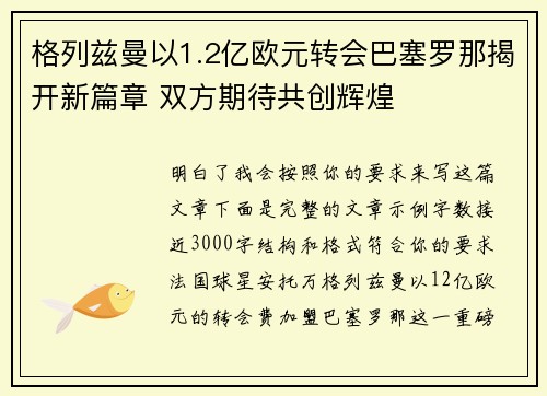 格列兹曼以1.2亿欧元转会巴塞罗那揭开新篇章 双方期待共创辉煌 格列兹曼以1.2亿欧元转会巴塞罗那揭开新篇章 双方期待共创辉煌
