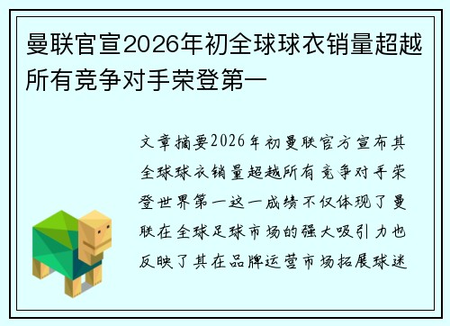 曼联官宣2026年初全球球衣销量超越所有竞争对手荣登第一