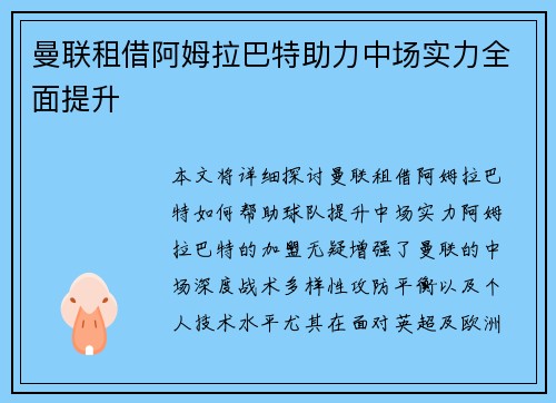 曼联租借阿姆拉巴特助力中场实力全面提升 曼联租借阿姆拉巴特助力中场实力全面提升