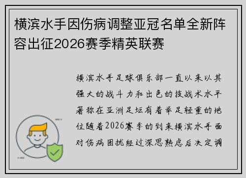 横滨水手因伤病调整亚冠名单全新阵容出征2026赛季精英联赛