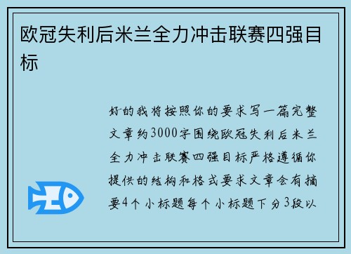 欧冠失利后米兰全力冲击联赛四强目标