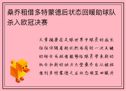桑乔租借多特蒙德后状态回暖助球队杀入欧冠决赛