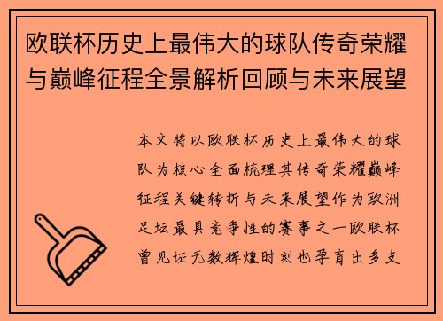 欧联杯历史上最伟大的球队传奇荣耀与巅峰征程全景解析回顾与未来展望 欧联杯历史上最伟大的球队传奇荣耀与巅峰征程全景解析回顾与未来展望