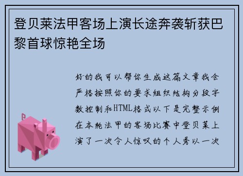 登贝莱法甲客场上演长途奔袭斩获巴黎首球惊艳全场