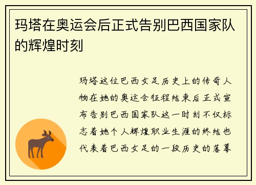 玛塔在奥运会后正式告别巴西国家队的辉煌时刻