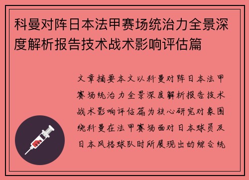 科曼对阵日本法甲赛场统治力全景深度解析报告技术战术影响评估篇