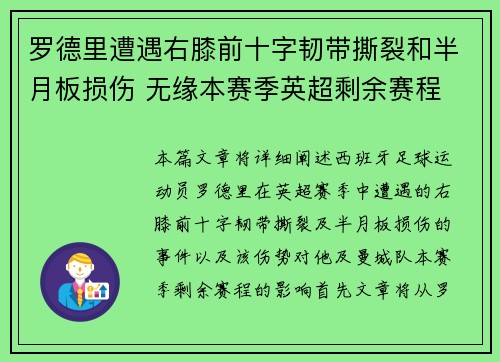罗德里遭遇右膝前十字韧带撕裂和半月板损伤 无缘本赛季英超剩余赛程