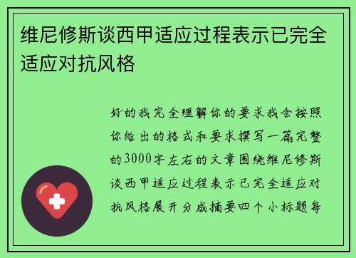 维尼修斯谈西甲适应过程表示已完全适应对抗风格