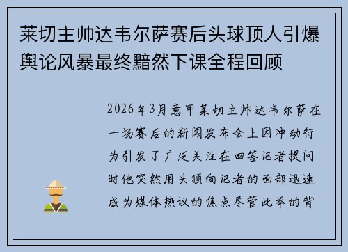 莱切主帅达韦尔萨赛后头球顶人引爆舆论风暴最终黯然下课全程回顾 莱切主帅达韦尔萨赛后头球顶人引爆舆论风暴最终黯然下课全程回顾