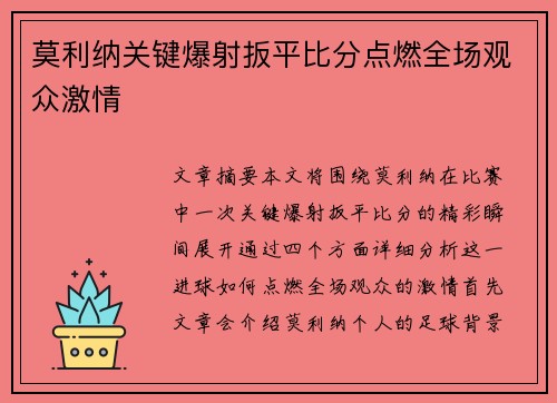 莫利纳关键爆射扳平比分点燃全场观众激情 莫利纳关键爆射扳平比分点燃全场观众激情