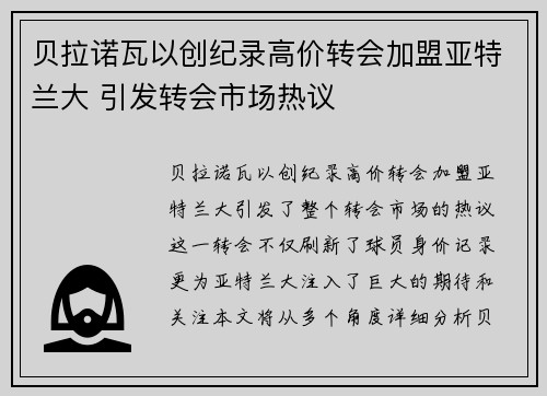 贝拉诺瓦以创纪录高价转会加盟亚特兰大 引发转会市场热议