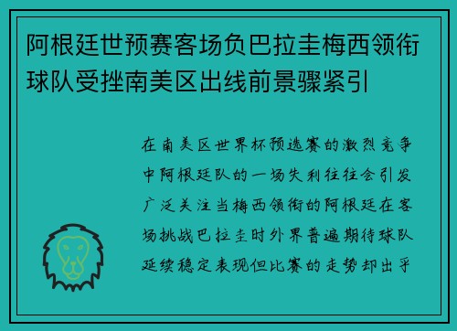 阿根廷世预赛客场负巴拉圭梅西领衔球队受挫南美区出线前景骤紧引