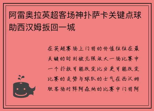阿雷奥拉英超客场神扑萨卡关键点球助西汉姆扳回一城