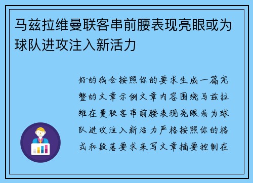马兹拉维曼联客串前腰表现亮眼或为球队进攻注入新活力