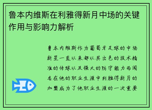 鲁本内维斯在利雅得新月中场的关键作用与影响力解析 鲁本内维斯在利雅得新月中场的关键作用与影响力解析