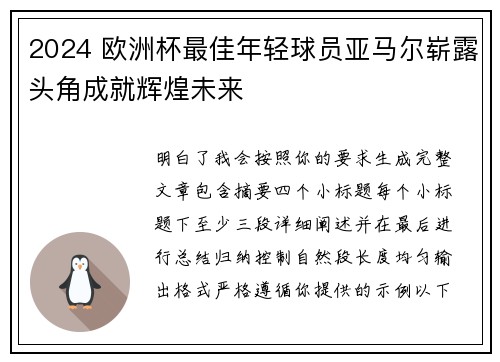 2024 欧洲杯最佳年轻球员亚马尔崭露头角成就辉煌未来