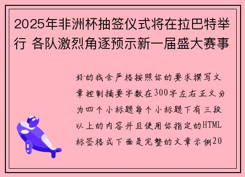 2025年非洲杯抽签仪式将在拉巴特举行 各队激烈角逐预示新一届盛大赛事开启 2025年非洲杯抽签仪式将在拉巴特举行 各队激烈角逐预示新一届盛大赛事开启