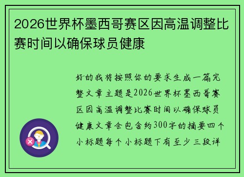 2026世界杯墨西哥赛区因高温调整比赛时间以确保球员健康