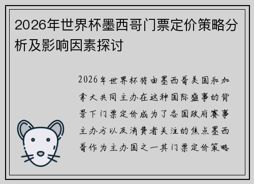 2026年世界杯墨西哥门票定价策略分析及影响因素探讨