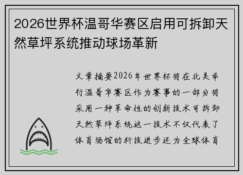 2026世界杯温哥华赛区启用可拆卸天然草坪系统推动球场革新 2026世界杯温哥华赛区启用可拆卸天然草坪系统推动球场革新