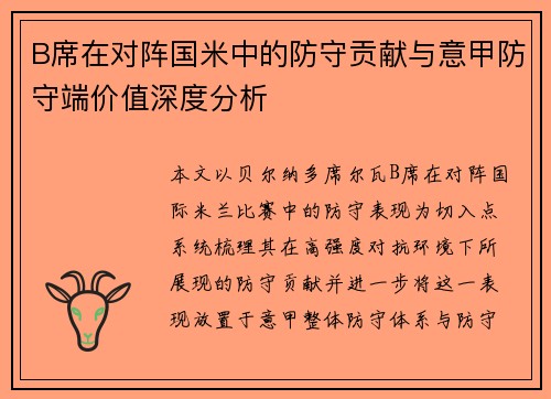 B席在对阵国米中的防守贡献与意甲防守端价值深度分析 B席在对阵国米中的防守贡献与意甲防守端价值深度分析