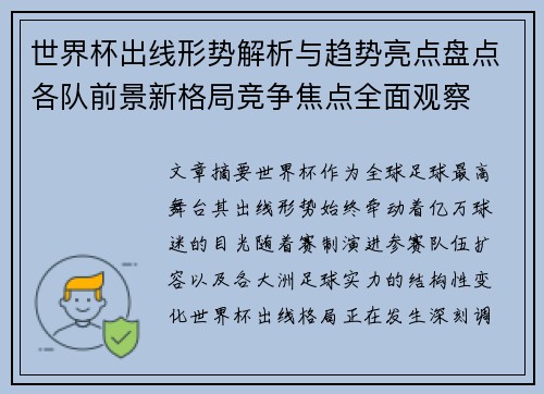 世界杯出线形势解析与趋势亮点盘点各队前景新格局竞争焦点全面观察