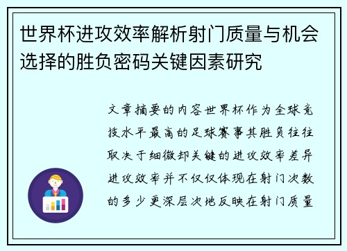 世界杯进攻效率解析射门质量与机会选择的胜负密码关键因素研究