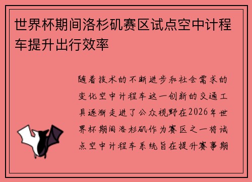 世界杯期间洛杉矶赛区试点空中计程车提升出行效率