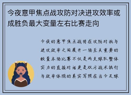 今夜意甲焦点战攻防对决进攻效率或成胜负最大变量左右比赛走向