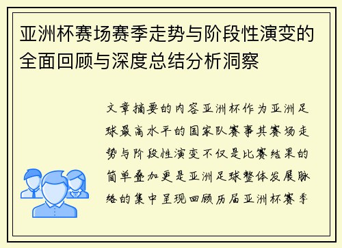 亚洲杯赛场赛季走势与阶段性演变的全面回顾与深度总结分析洞察