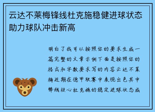 云达不莱梅锋线杜克施稳健进球状态助力球队冲击新高