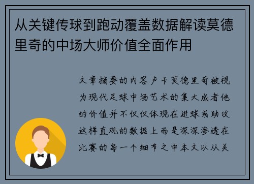从关键传球到跑动覆盖数据解读莫德里奇的中场大师价值全面作用