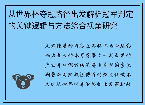 从世界杯夺冠路径出发解析冠军判定的关键逻辑与方法综合视角研究