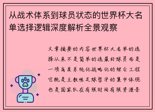 从战术体系到球员状态的世界杯大名单选择逻辑深度解析全景观察 从战术体系到球员状态的世界杯大名单选择逻辑深度解析全景观察