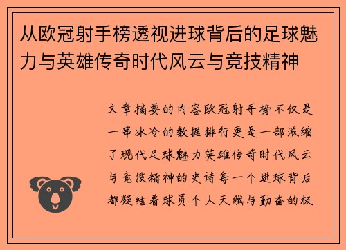 从欧冠射手榜透视进球背后的足球魅力与英雄传奇时代风云与竞技精神