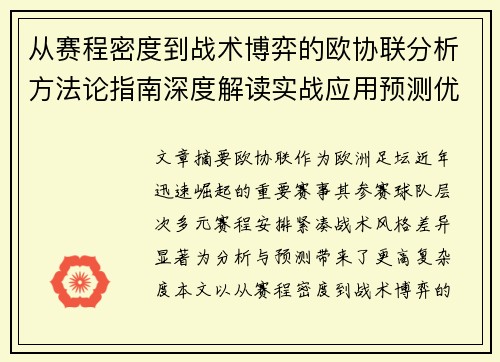 从赛程密度到战术博弈的欧协联分析方法论指南深度解读实战应用预测优化