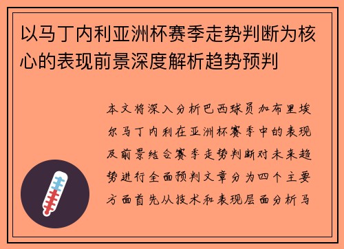 以马丁内利亚洲杯赛季走势判断为核心的表现前景深度解析趋势预判
