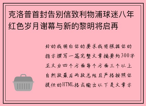 克洛普首封告别信致利物浦球迷八年红色岁月谢幕与新的黎明将启再