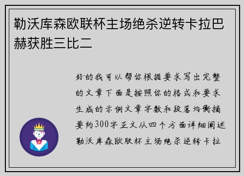 勒沃库森欧联杯主场绝杀逆转卡拉巴赫获胜三比二