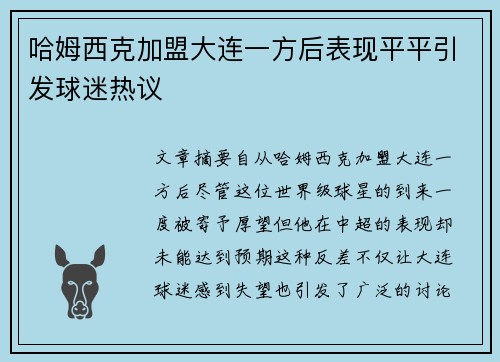哈姆西克加盟大连一方后表现平平引发球迷热议 哈姆西克加盟大连一方后表现平平引发球迷热议